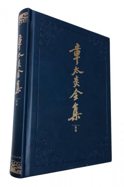 章太炎全集·附錄