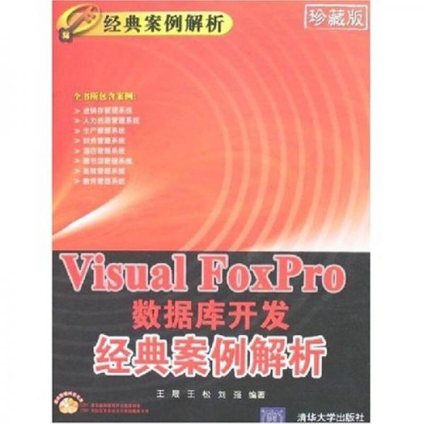 经典案例解析：Visual FoxPro数据库开发经典案例解析
