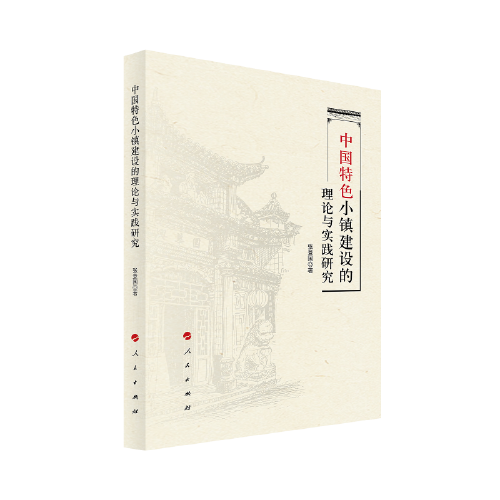 中國(guó)特色小鎮(zhèn)建設(shè)的理論與實(shí)踐研究