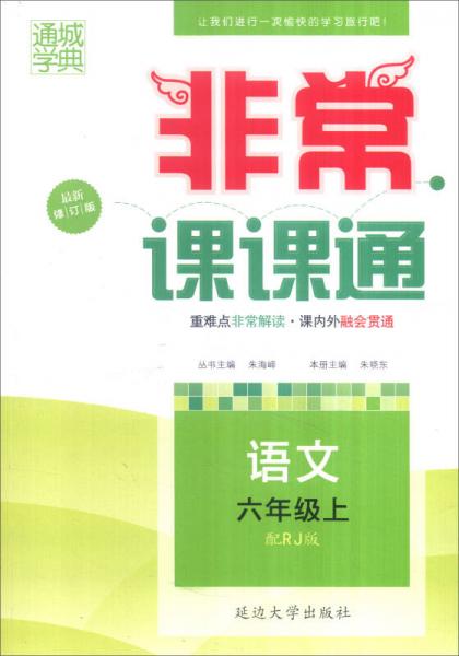 通城学典 非常课课通：语文（六年级上 配RJ版 最新修订版）