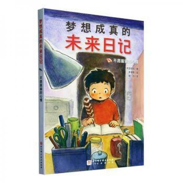 日本現(xiàn)代童話－夢想成真的未來日記:不愿服輸?shù)男那? onerror=