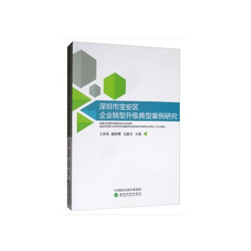 深圳市寶安區(qū)企業(yè)轉(zhuǎn)型升級典型案例研究