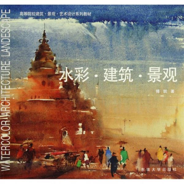 高等院校建筑·景觀·藝術(shù)設(shè)計(jì)系列教材：水彩·建筑·景觀