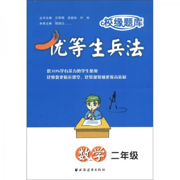 校緣題庫·優(yōu)等生兵法：數(shù)學(xué)