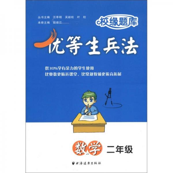 校缘题库·优等生兵法：数学（2年级）