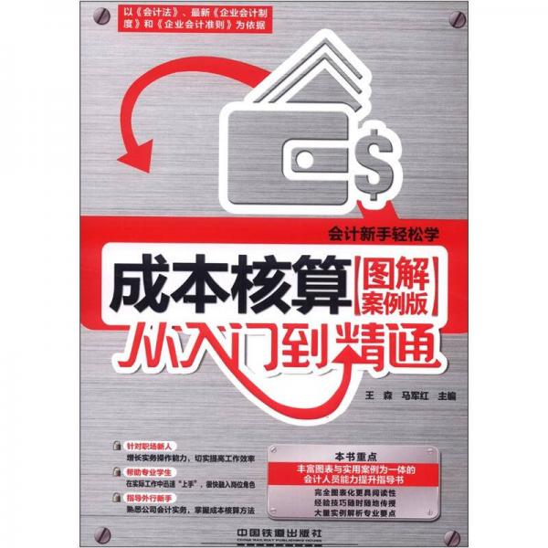 會計新手輕松學(xué)：成本核算從入門到精通（圖解案例版）