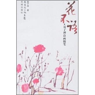 花不語:聶子禪詩畫隨筆