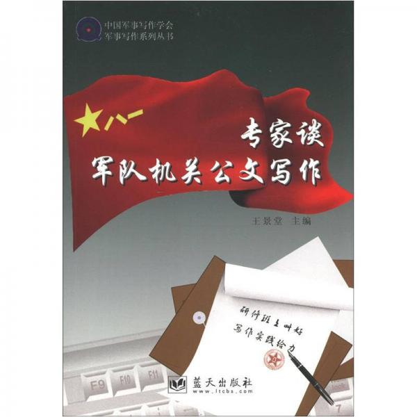 中國(guó)軍事寫作學(xué)會(huì)軍事寫作系列叢書：專家談軍隊(duì)機(jī)關(guān)公文寫作