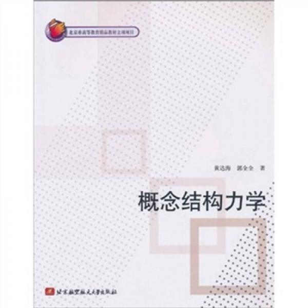 概念結(jié)構(gòu)力學(xué)