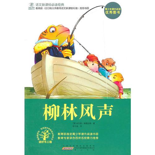 柳林風(fēng)聲