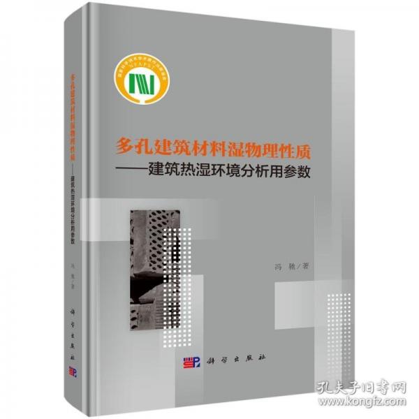 多孔建筑材料濕物理性質(zhì)--建筑熱濕環(huán)境分析用參數(shù)