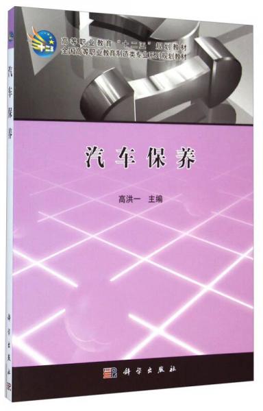 汽車保養(yǎng)/高等職業(yè)教育“十二五”規(guī)劃教材·全國(guó)高等職業(yè)教育制造類專業(yè)系列規(guī)劃教材