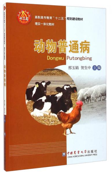 动物普通病/高职高专教育“十二五”规划建设教材·理实一体化教材