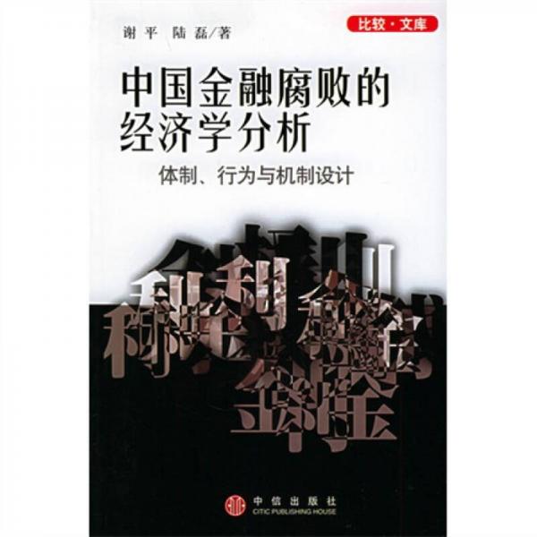 中国金融腐败的经济学分析