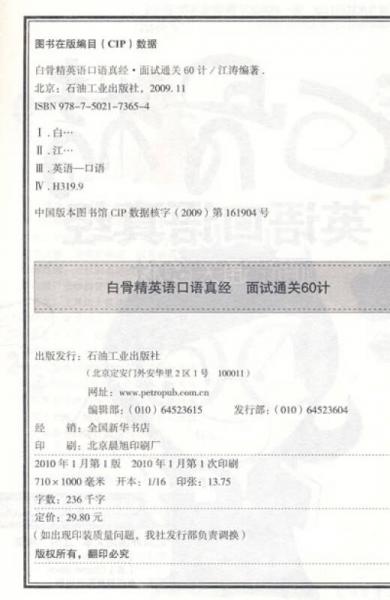 白骨精英语口语真经：面试通关60计