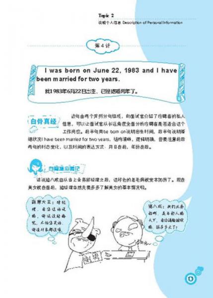 白骨精英语口语真经：面试通关60计