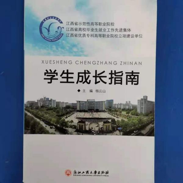 學(xué)生成長(zhǎng)指南 楊云山主編 浙江工商大學(xué)出版社 9787517818212