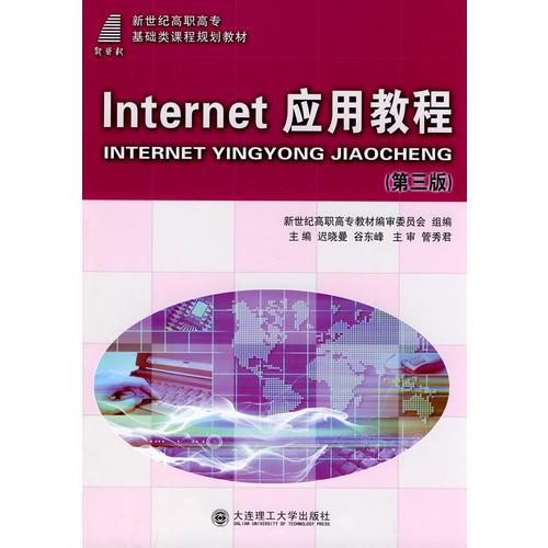 Internet 应用教程（第二版）——高等职业教育基础类课程规划教材