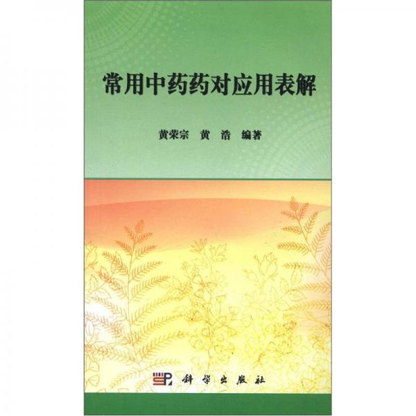 常用中藥藥對(duì)應(yīng)用表解