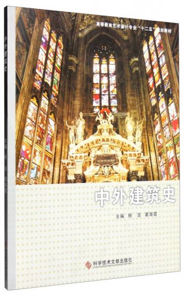 中外建筑史
