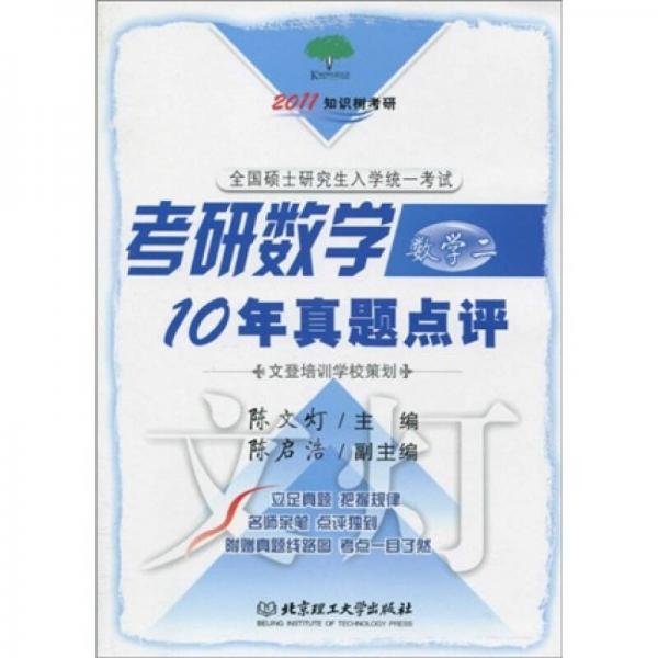 2011知识树考研·全国硕士研究生入学统一考试：考研数学10年真题点评（数学2）