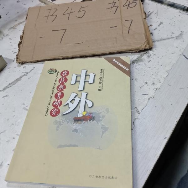 中外農(nóng)民教育研究