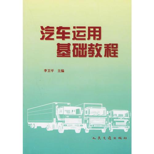 汽車運用基礎(chǔ)教程