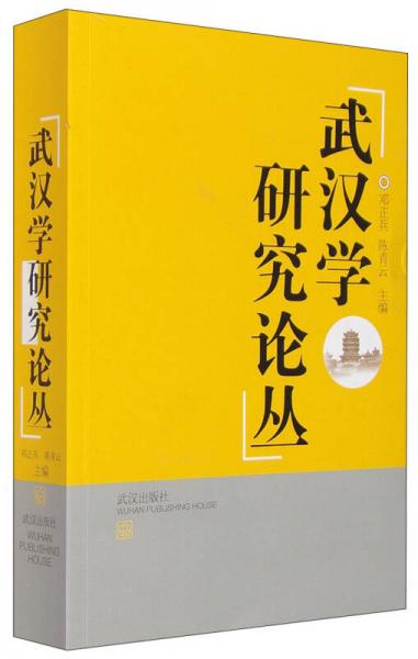 武漢學(xué)研究論叢