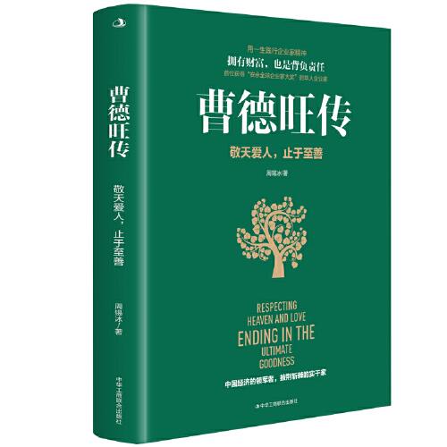曹德旺傳：敬天愛人 止于至善