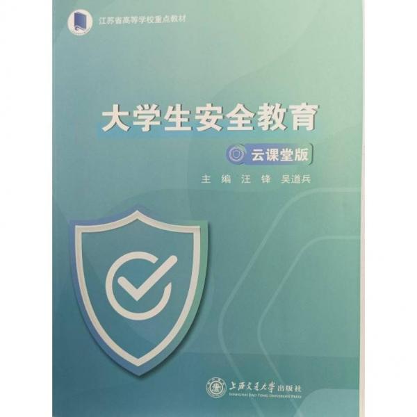 大学生安全教育:云课堂版 [汪锋，吴道兵主编]