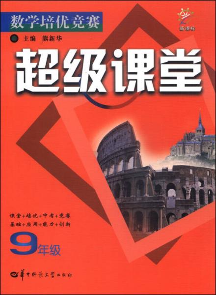 數(shù)學(xué)培優(yōu)競賽·超級課堂：九年級（新課標(biāo)）