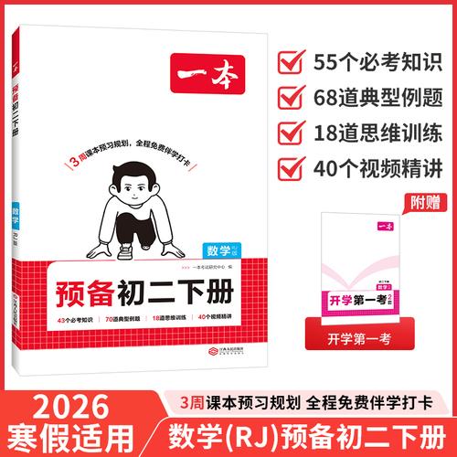 26春一本預(yù)備新初二下冊RJ人教版數(shù)學(xué)課本預(yù)習(xí)規(guī)劃打卡寒假銜接作業(yè)同步訓(xùn)練初中數(shù)學(xué)基礎(chǔ)知識語文自測練習(xí)題