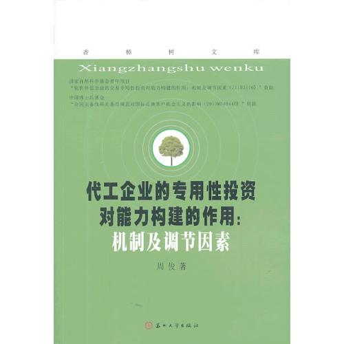 香樟树文库—代工企业的专用性投资对能力构建的作用