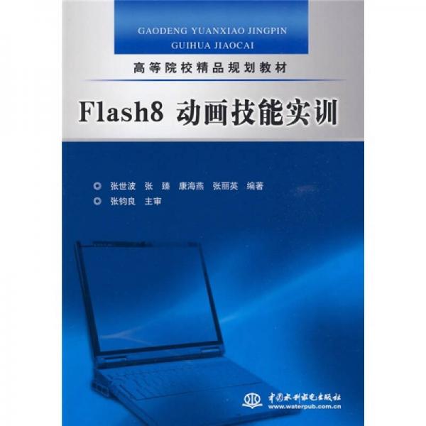 高等院校精品規(guī)劃教材：Flash8動(dòng)畫技能實(shí)訓(xùn)