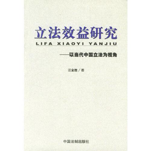 立法效益研究:以当代中国立法为视角