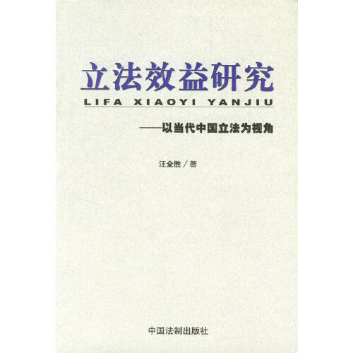 立法效益研究:以當代中國立法為視角