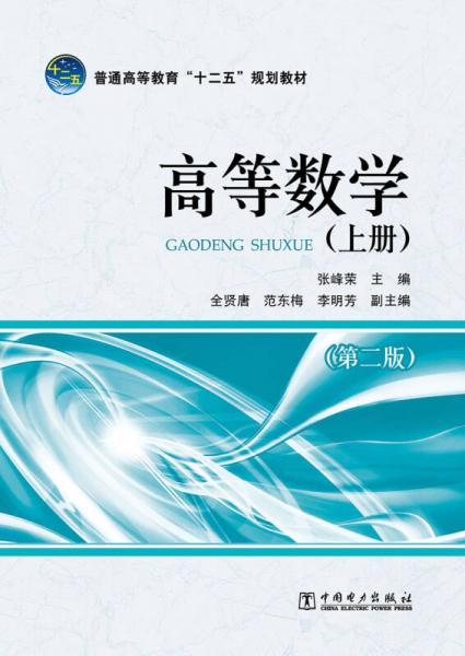 普通高等教育“十二五”规划教材：高等数学（上册）（第二版）