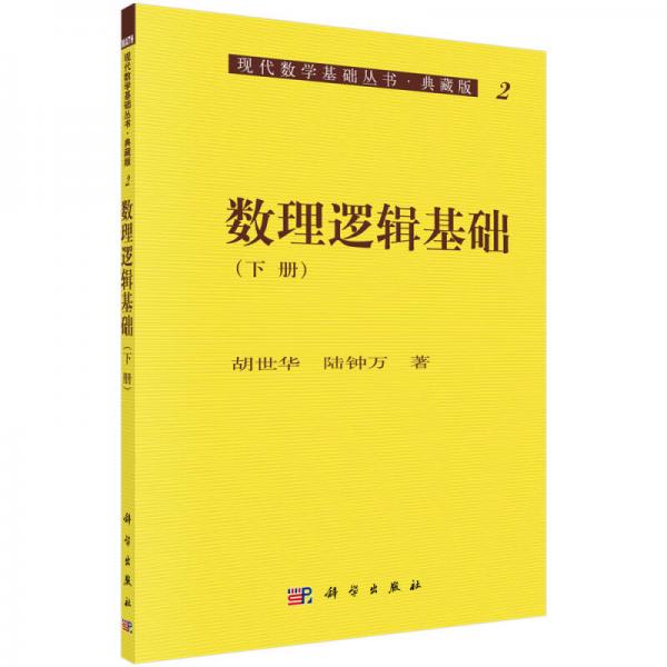 现代数学基础丛书·典藏版2：数理逻辑基础（下册）