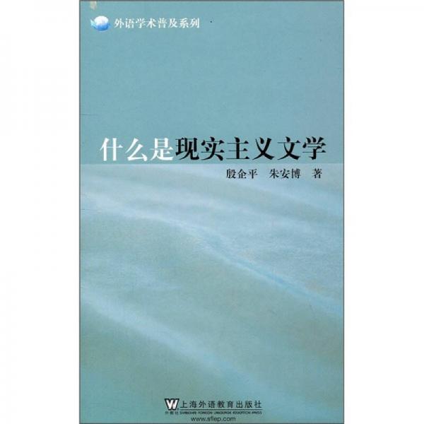 什么是現(xiàn)實(shí)主義文學(xué)