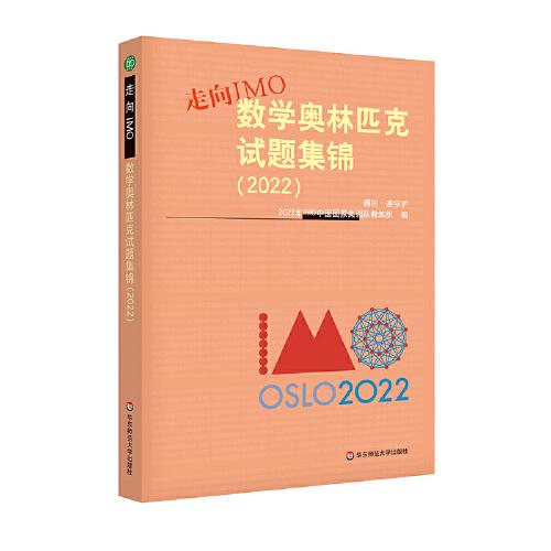 走向IMO:數(shù)學(xué)奧林匹克試題集錦（2022）