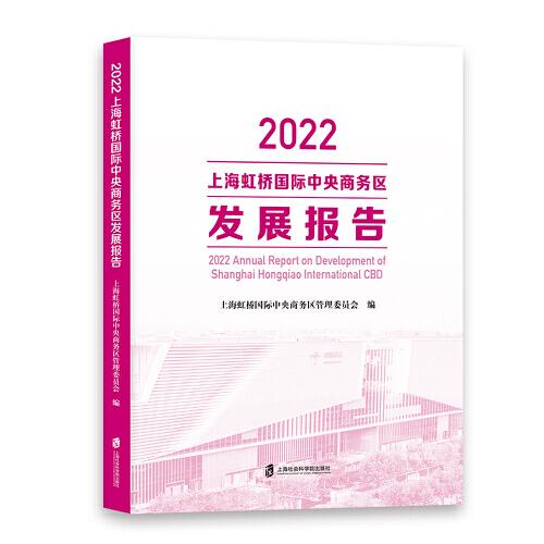 2022上海虹桥国际中央商务区发展报告