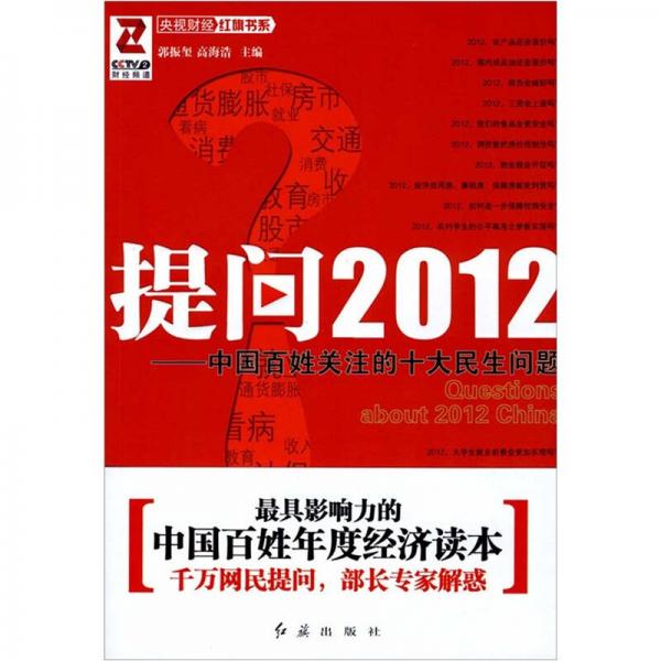 提问2012：中国百姓关注的十大民生问题