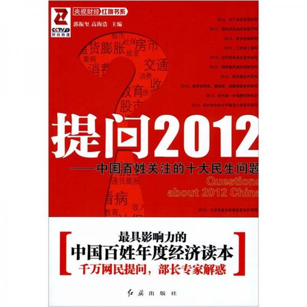 提問2012