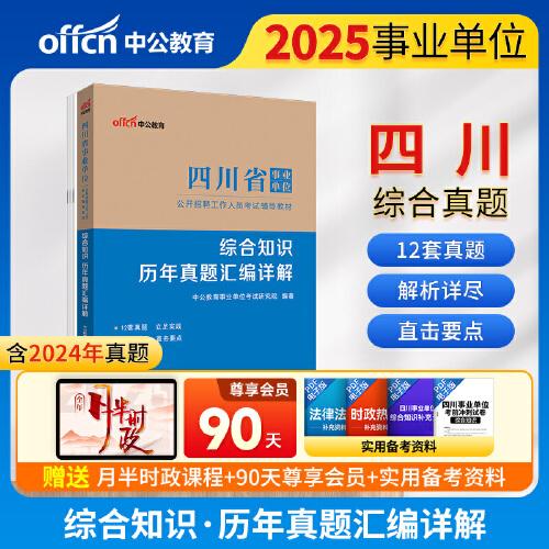 中公2025四川省事業(yè)單位考試輔導(dǎo)教材綜合知識(shí)歷年真題匯編詳解 四川事業(yè)單位事業(yè)編考試用書(shū)