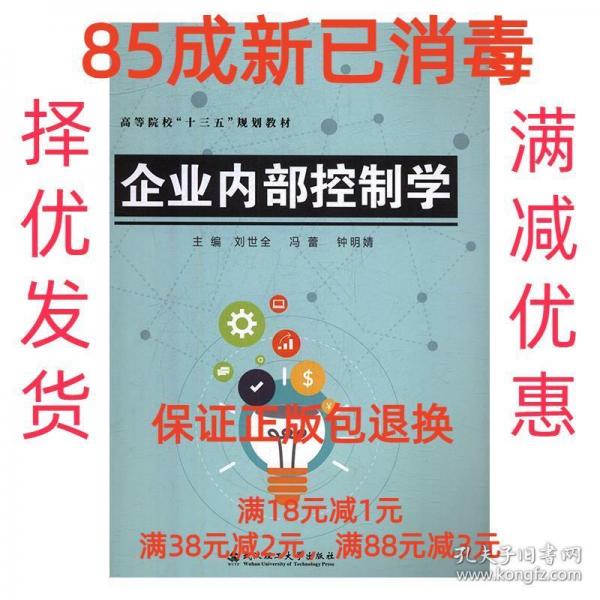 企業(yè)內(nèi)部控制學(xué) 劉世全
