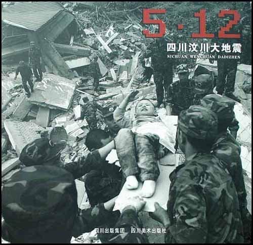 5.12四川汶川大地震