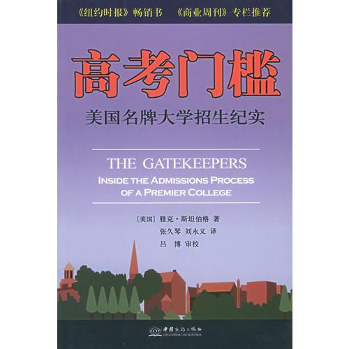 高考門檻：美國名牌大學(xué)招生紀(jì)實(shí)——環(huán)球教育系列