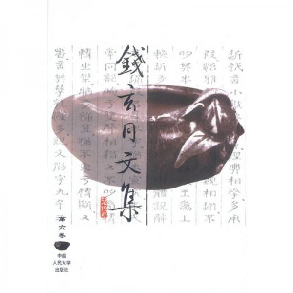錢(qián)玄同文集（第6卷）