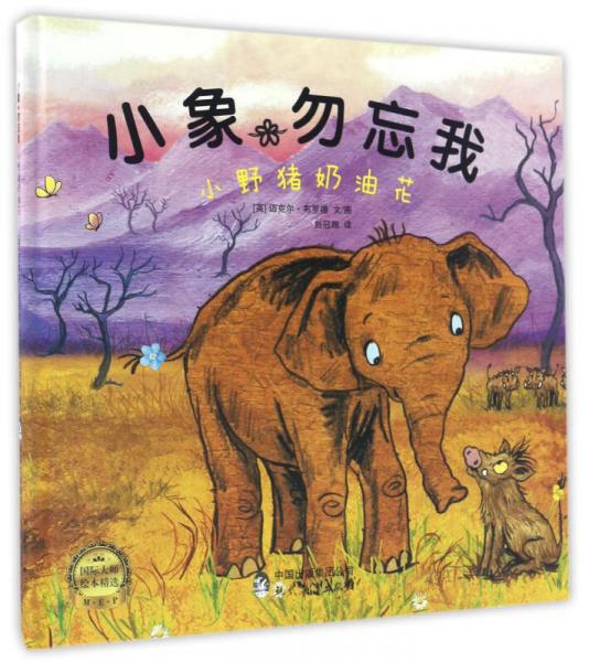 小野豬奶油花/小象勿忘我
