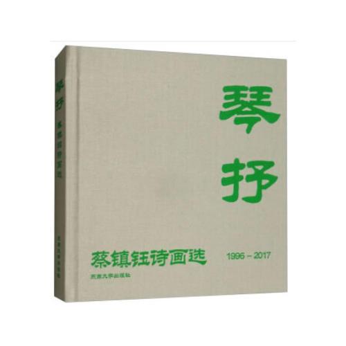琴抒——蔡鎮(zhèn)鈺詩畫選（1996-2017）